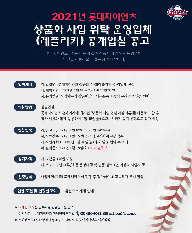 롯데자이언츠 상품화 사업 위탁 운영업체(레플리카) 공개입찰 공고